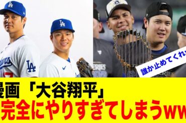漫画「大谷翔平」、無双しすぎて完全にやりすぎてしまうwww