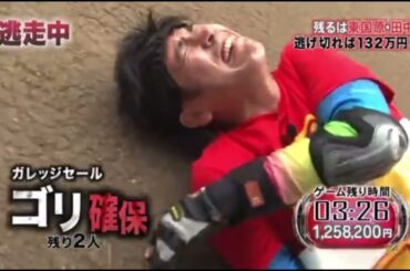 【逃走中】ガレッジセール　確保集