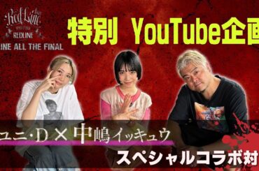 【REDLINE】ついに実現！！アユニ・Dと中嶋イッキュウが初対談してみた！