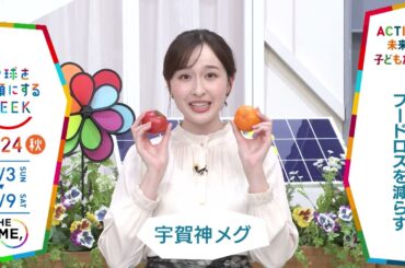［THE TIME,］宇賀神メグアナウンサーの気になるSDGsは？「地球を笑顔にするWEEK」【TBS】 TBS系SDGsプロジェクト「地球を笑顔にするWEEK」第9弾！