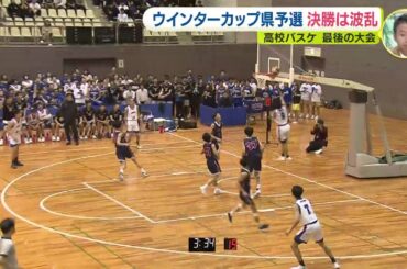 高校バスケ最後の大会ウインターカップ 広島県予選　決勝は波乱　男子は瀬戸内が広島皆実に逆転V　女子は清水ヶ丘が初優勝