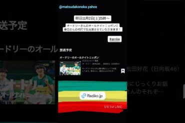 日向坂46 インスタ組からお知らせ！本日11月2日25:00～ニッポン放送「オードリーのオールナイトニッポン」に松田好花が代打出演いたします！ぜひお聴きください♪