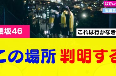 【櫻坂46】谷口愛季のCM撮影場所判明する #櫻坂46