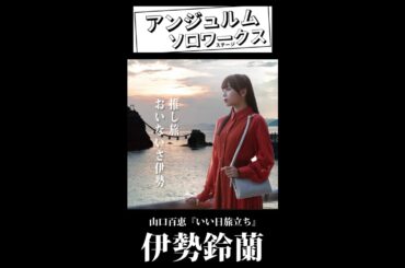 アンジュルム 伊勢鈴蘭 カバー『いい日旅立ち』 #shorts #cover #推し旅