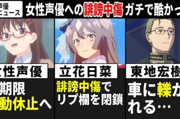 人気女性声優 無期限活動休止へ… /立花日菜 誹謗中傷が酷い⇒リプ欄閉鎖へ… /諏訪彩花 第1子を出産!! /東地宏樹 車に轢かれる…【声優ニュース 2024.11 #1】