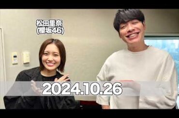 ゲスト:#松田里奈 (#櫻坂46)川島明 そもそもの話  【2024.10.26】