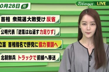 【今日のニュース 10月28日】「首相 衆院選大敗を受け 反省」「公明代表 ”逆風はね返す力足りず”」「立憲 首相指名で野党に協力要請へ」「北朝鮮兵 トラックで前線へ移送」BS11 　速報ニュース