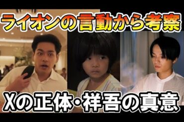 【ライオンの隠れ家】4話考察、愛生は生きていた、Xの正体は