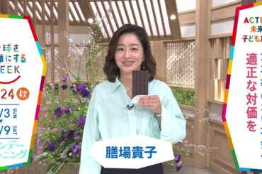 ［サンデーモーニング］膳場貴子さんの気になるSDGsは？「地球を笑顔にするWEEK」【TBS】 TBS系SDGsプロジェクト「地球を笑顔にするWEEK」第9弾！