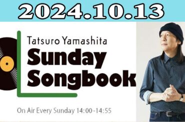 山下達郎の楽天カード サンデー・ソングブック 2024年10月13日