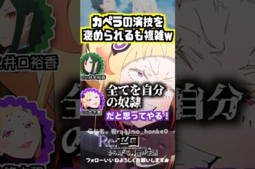 【リゼロ】カペラの演技を褒められるも複雑な気持ちになる悠木碧w #井口裕香 #悠木碧