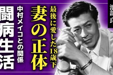 【衝撃】池部良が最後に愛した18歳下の妻の正体がヤバ過ぎた...！！中村メイコとのまさかの関係...『青い山脈』など戦後を代表する映画で知られる俳優の悲惨な闘病生活に驚きを隠せない！