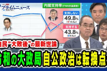 【自民大敗後の世論を読む】“令和の大政局”大転換を迫られる自民党政治の行方 御厨貴×上久保誠人×林尚行 2024/11/4放送＜前編＞