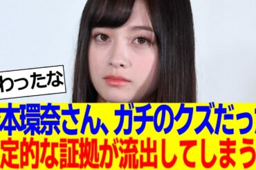 パワハワ疑惑の橋本環奈さん、とんでもない新事実が発覚してしまう…こりゃ終わったな【2ch反応集】