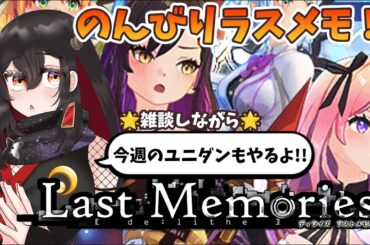 【De:Lithe Last Memories/ラスメモ】雑談しながらのんびりユニダン！【樹つつき/ディライズラストメモリーズ/PR】