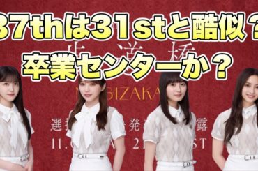 混沌【乃木坂46】37thシングル センターは誰？　状況は31st「ここにはないもの」と酷似　卒業センター？　久保史緒里　与田祐希　遠藤さくら　井上和　6期生センター？2024年11月4日