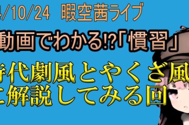 忙しい人向け 10/24　動画でわかる！堀口䇦利「Cloudflare訴訟編」　解説：暇空茜  無音編集短縮版+ #暇空茜 #filmora