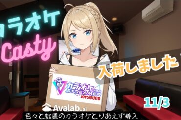 【KARAOKE】色々話題のJoySound for STREAMER導入しました【ボイチェン】