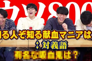 【ウソ800】真逆の問題文でクイズしてみたら大爆笑ww【エイプリルフール】