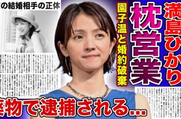 【衝撃】満島ひかりが大物監督に枕営業していた実態に一同驚愕！！婚約破棄されていた清純派女優の末路...「愛のむきだし」で衝撃のデビューを飾った彼女が薬物で逮捕されると言われる真相とは