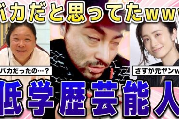 【ガルちゃん芸能】頭良さそうに見せてバカじゃんwww偏差値が低い低学歴な芸能人！【2ch有益】
