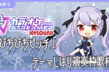 【歌枠】「マーメイドメロディー ぴちぴちピッチしばり」(Mermaid Melody Pichi Pichi Pitch only)／テーマしばり歌枠【ハーモ二カVtuber #紫吹まゆ】