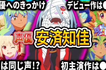 【安済知佳】厳選キャラクター集 | 面白エピソード【声優解説】【リゼロ、リコリスリコイル】