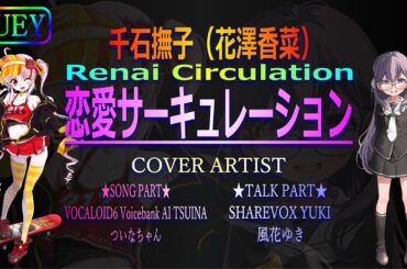 【Vocal Cover】恋愛サーキュレーション Covered by ついなちゃん＆風花ゆき【VOCALOID／SHAREVOX】