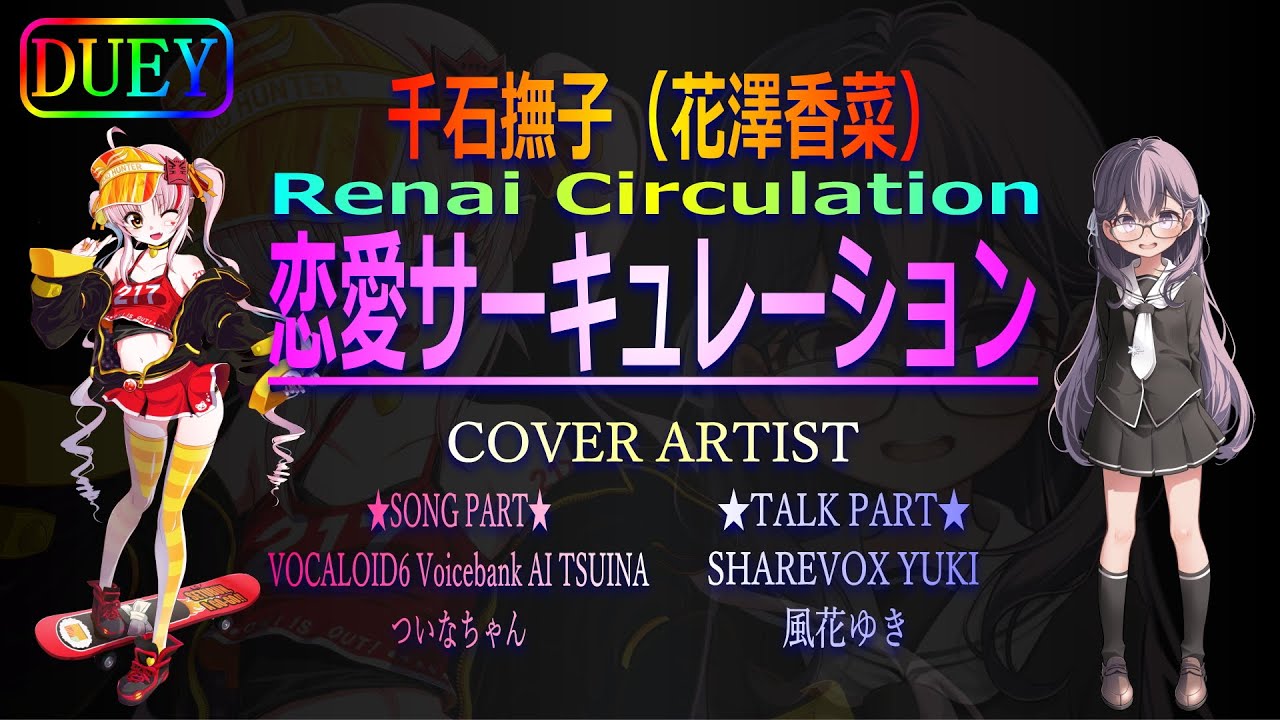 【Vocal Cover】恋愛サーキュレーション Covered by ついなちゃん&風花ゆき【VOCALOID/SHAREVOX】 【Vocal Cover】恋愛サーキュレーション Covered by ついなちゃん&風花ゆき【VOCALOID/SHAREVOX】