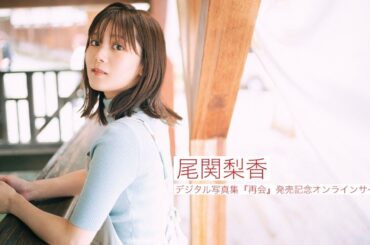 【2024/11/4 Mon. 18:00～ #尾関梨香】デジタルフォトブック「再会」オンラインサイン会