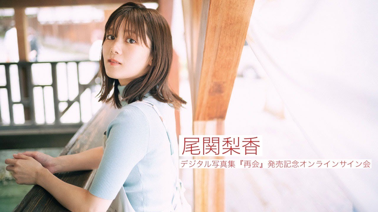 【2024/11/4 Mon. 18:00~ #尾関梨香】デジタルフォトブック「再会」オンラインサイン会 【2024/11/4 Mon. 18:00~ #尾関梨香】デジタルフォトブック「再会」オンラインサイン会