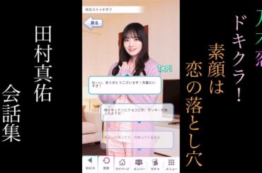 乃木恋_田村真佑_ドキクラ！～素顔は恋の落とし穴～_会話集