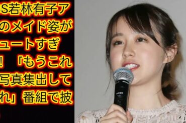TBS若林有子アナのメイド姿がキュートすぎる！[Japan news]「もうこれで写真集出してくれ」番組で披露