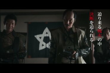 ◤裏切りの発端_Part1◢映画『十一人の賊軍』大ヒット上映中！