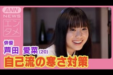 芦田愛菜「“首”を温める」冬に向けて独自の寒さ対策を明かす(2024年11月5日)