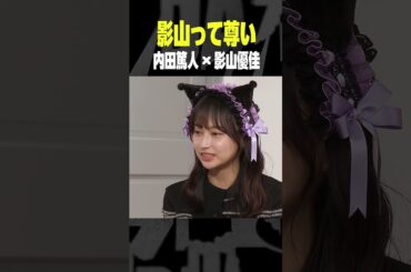 影山優佳のサッカー界への貢献を内田が語る！ 内田篤人のFOOTBALL TIME #206＆#207 ゲスト影山優佳 #shots