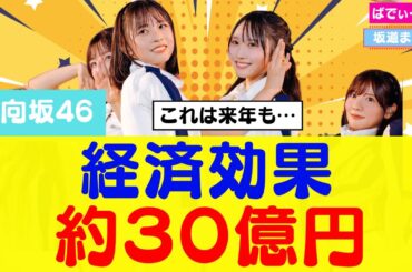 【日向坂46】ひなたフェス経済効果約30億円‼ #日向坂46 #宮崎