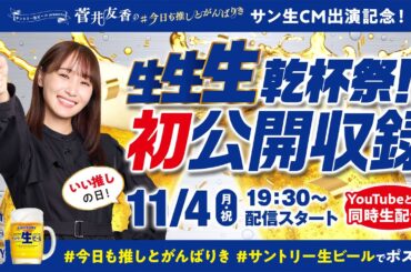 #菅井友香の #今日も推しとがんばりき | 生生生乾杯祭!!初公開収録