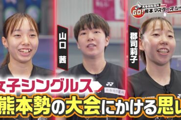 【バドミントン世界大会】熊本マスターズジャパン2024　山口茜　郡司莉子 明地陽菜も出場！