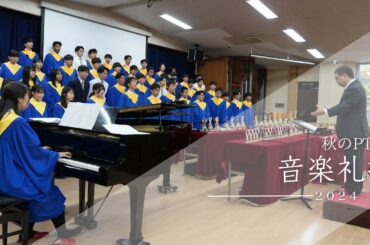 秋のPTA 音楽礼拝２０２４