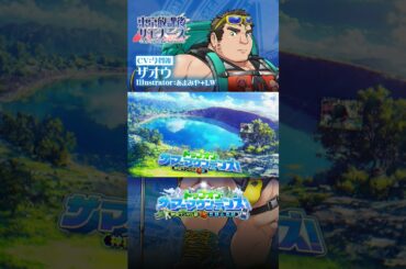 東京放課後サモナーズ　期間限定イベント「トップオブ・サマーマウンテンズ！　～神宿ワンゲル部vs世耕山岳部～」予告動画『山々を君と過ごす／ザオウ編』 #shorts