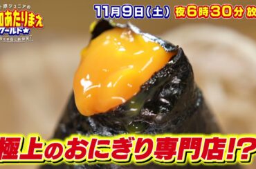 究極メシ＆㊙スポット！豊田VS千種区VS幸田 11月9日放送 愛知あたりまえワールド☆ テレビ愛知