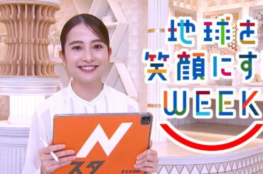 日比 麻音子編［番組制作をペーパーレスに］TBS系SDGsプロジェクト ｢地球を笑顔にするWEEK 2024秋｣【TBS】