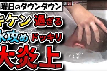 水曜日のダウンタウン「水攻め」ドッキリが危険すぎると視聴者激怒で大炎上！！