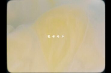 lily / 私のモネ (Lyric Video)