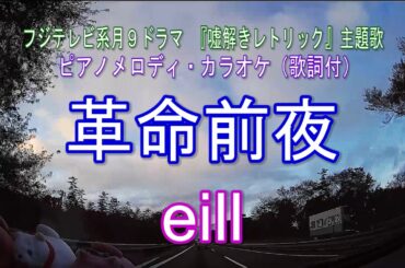 革命前夜／eill  フジテレビ系月９ドラマ 『嘘解きレトリック』主題歌　ピアノメロディ・カラオケ（歌詞付）