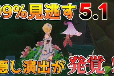 【原神】99％見逃したであろう「花神誕祭」隠し要素【解説攻略】チャスカ/オロルン/リークなし/キャラ配置　　キャンディと薔薇の歌