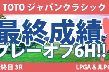 TOTOジャパンクラシック最終日4R 竹田麗央 ﾏﾘﾅ・ｱﾚｯｸｽ ユへラン 藤田さいき 河本結 脇元華 古江彩佳 岩井千怜 山下美夢有 西郷真央 勝みなみ 原英莉花 小祝さくら 岩井明愛 渋野日向子