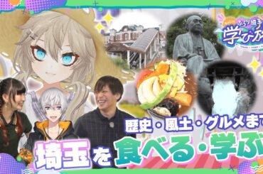 【ぶらり埼玉ちょこっと学び旅】つくし、あの偉人のふるさとでカレー愛を語る！