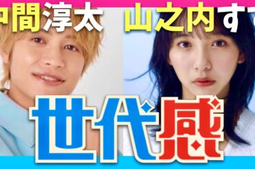 THE世代感【11月2日放送/中間淳太/山之内すず】